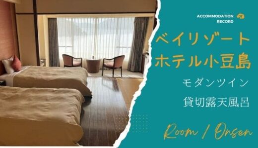 【①ベイリゾートホテル小豆島】モダンツインのお部屋と貸切露天風呂