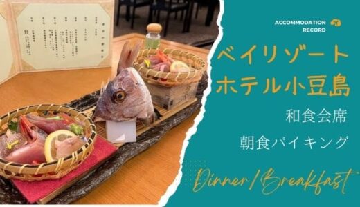 【②ベイリゾートホテル小豆島】会席料理と朝食バイキング