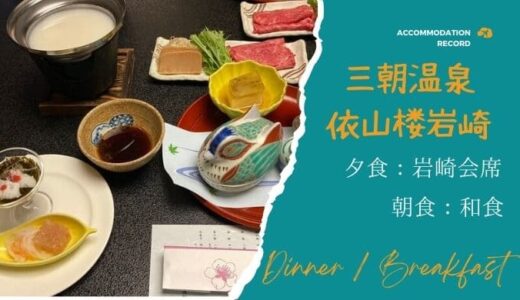 【依山楼岩崎②】夕食「岩崎会席」＆朝ごはん。手の込んだ料理を味わえる