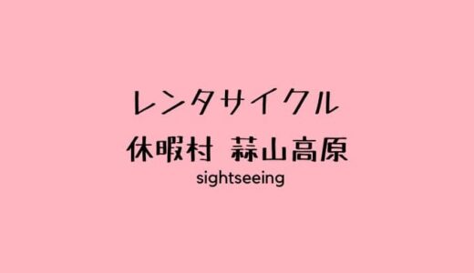 休暇村の蒜山高原でレンタサイクル。周辺のお店を回ってみた