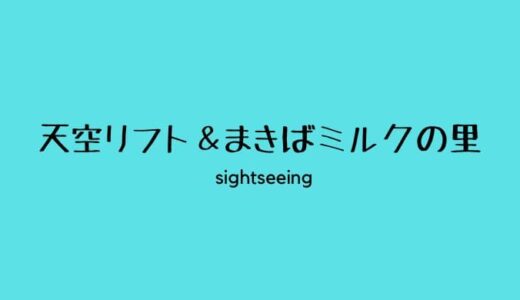 【滞在時間と駐車場】天空リフト＆まきばミルクの里で夏を感じる