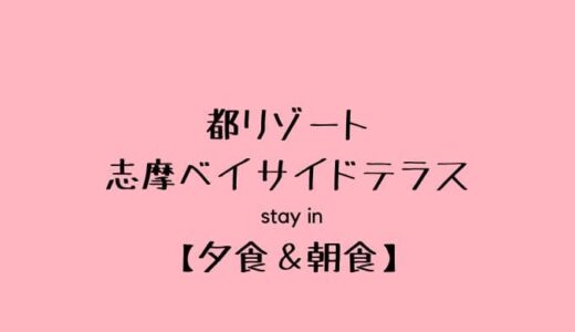 【志摩ベイサイドテラス②】夕食（和食）＆朝食はフレンチ