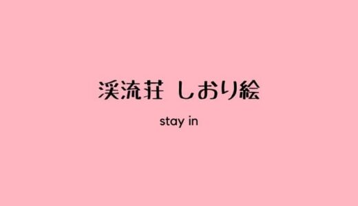 【渓流荘しおり絵①】露天風呂付き１階和室と貸切風呂でゆったり過ごす