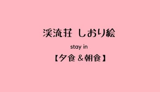 【渓流荘しおり絵②】夕食は地元食材の懐石料理＆小鉢が多い和朝食