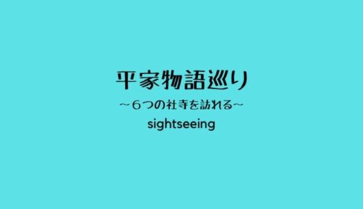 平家物語巡りで扇子を手に入れる。六萬寺が無人になってるから注意