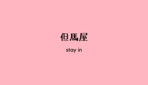 【城崎温泉 但馬屋①】モダン和室＆外湯と貸切風呂で温泉三昧